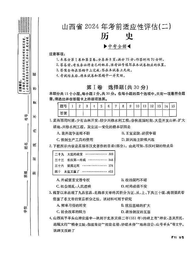 【历史】山西省2024年考前适应性评估（二）第1页