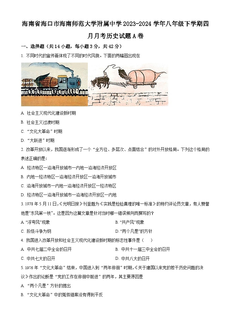 海南师范大学附属中学2023-2024学年八年级下学期四月月考历史试题A卷（原卷版）第1页