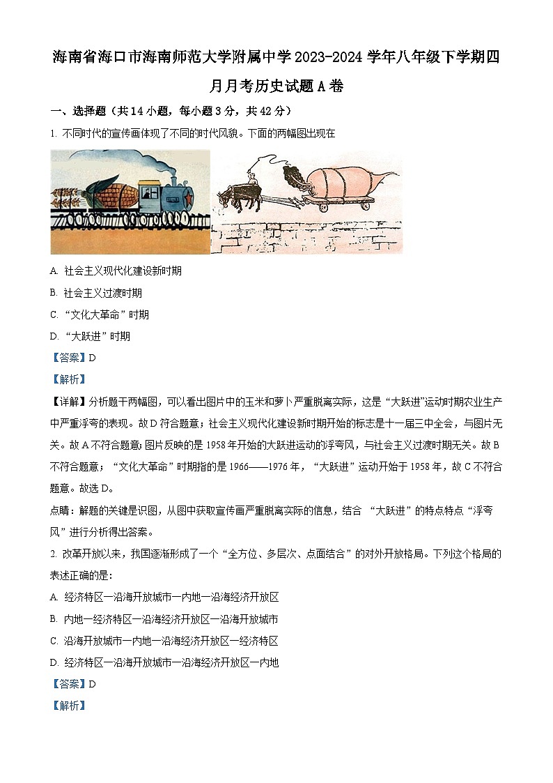 海南师范大学附属中学2023-2024学年八年级下学期四月月考历史试题A卷（解析版）第1页