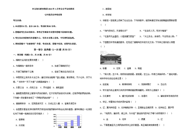 贵州省安顺市阳光未来学校2023-2024学年部编版七年级历史下学期4月质量监测题第1页