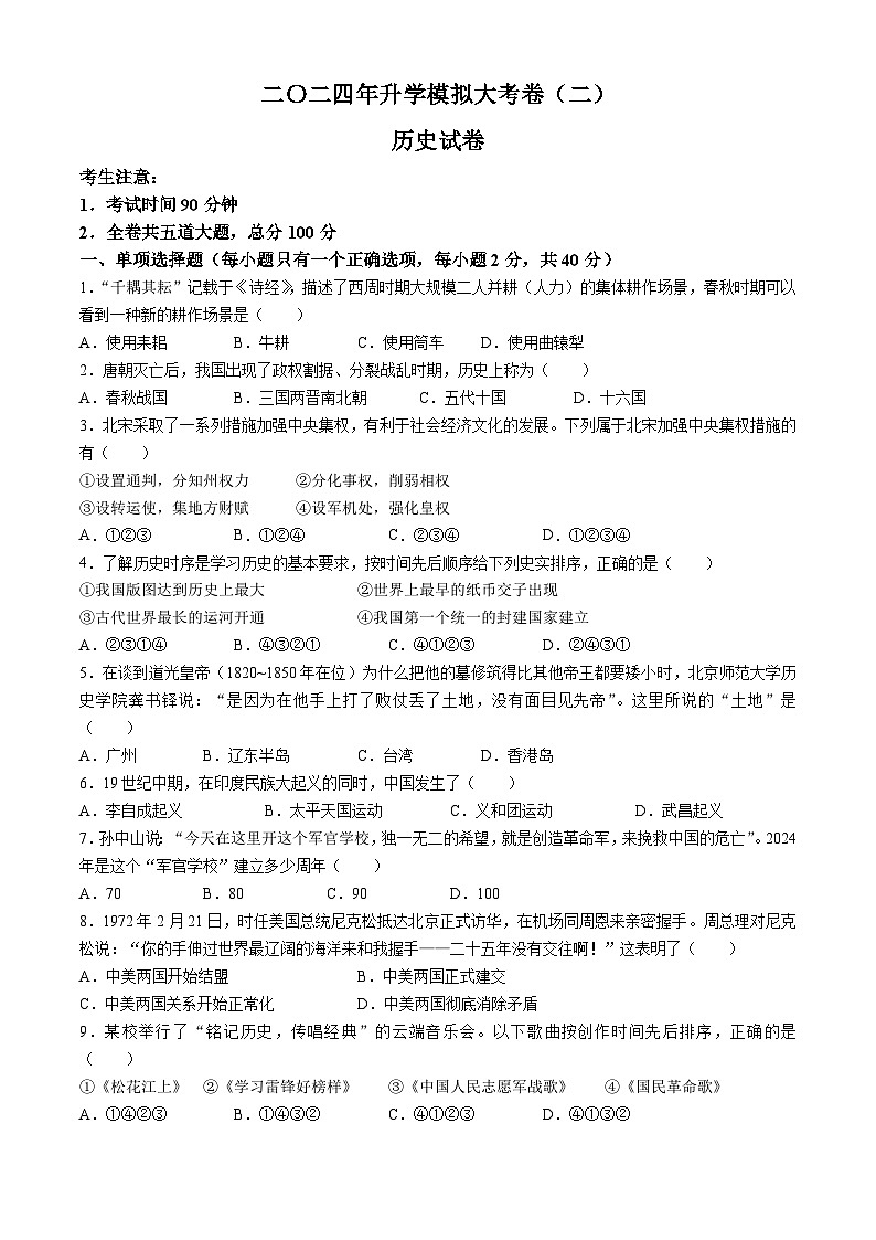 2024年黑龙江省龙东地区部分学校中考二模历史试卷01