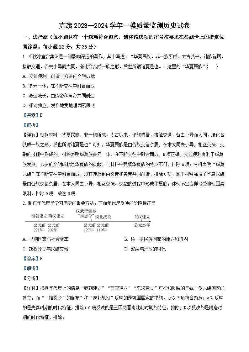 2024年内蒙古自治区赤峰市克什克腾旗中考一模历史试题（原卷版+解析版）01