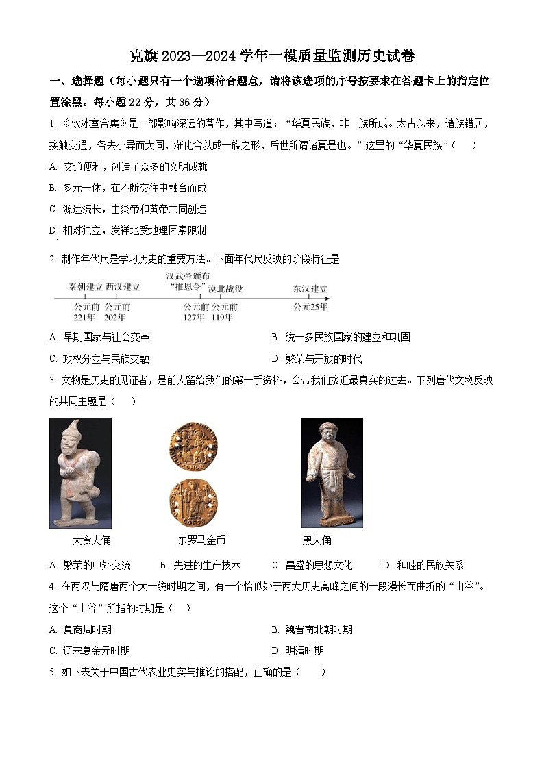 2024年内蒙古自治区赤峰市克什克腾旗中考一模历史试题（原卷版+解析版）01