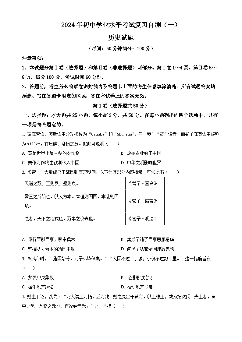 2024年山东省潍坊市诸城市中考一模历史试题（原卷版）第1页