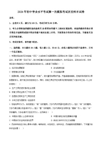 广东省揭阳市榕城区2024年九年级下学期历史学业水平考试第一次模拟试题（原卷版+解析版）