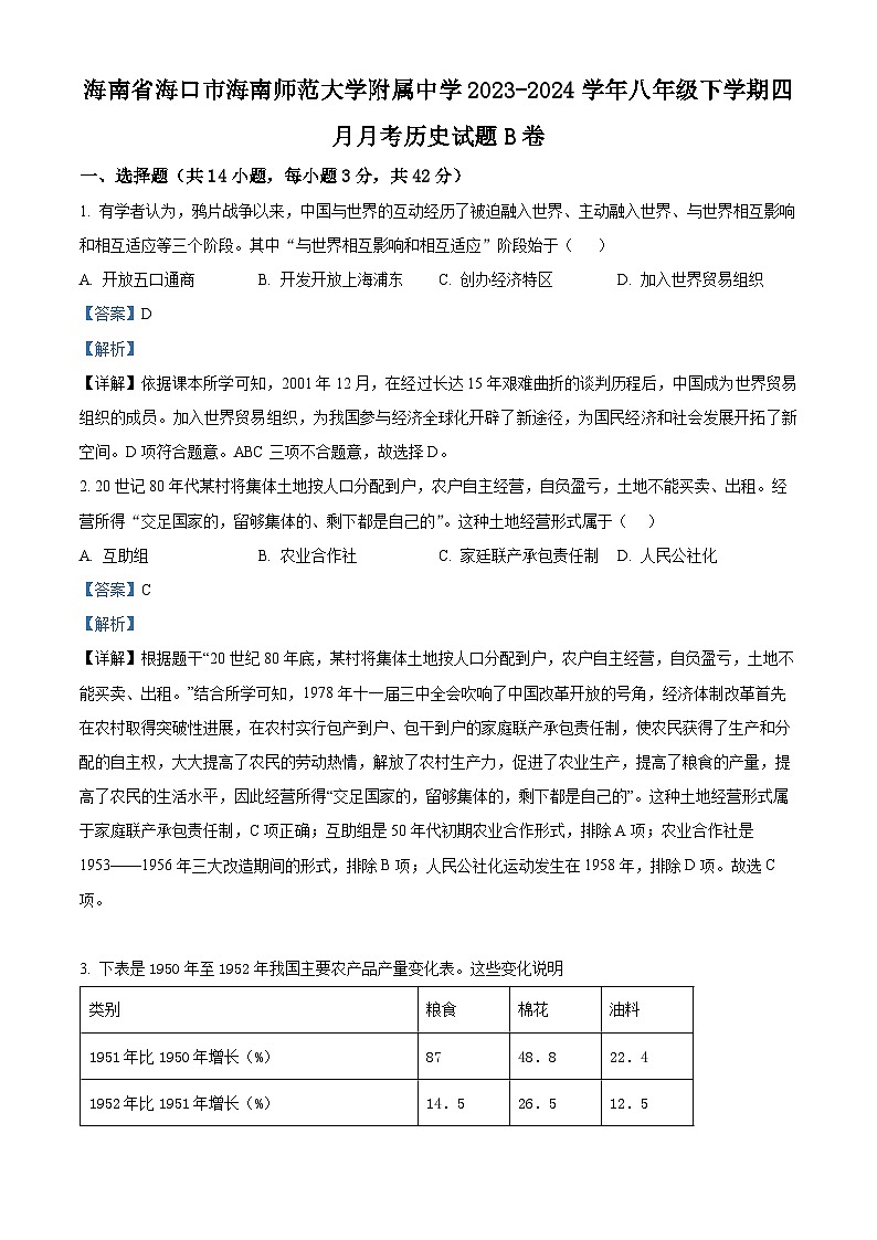 海南师范大学附属中学2023-2024学年八年级下学期四月月考历史试题B卷（原卷版+解析版）01