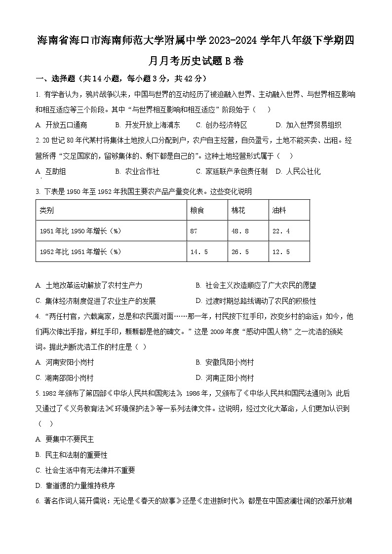 海南师范大学附属中学2023-2024学年八年级下学期四月月考历史试题B卷（原卷版+解析版）01