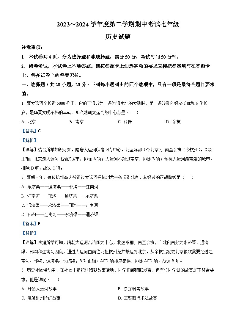 河南省漯河市临颍县2023-2024学年下学期期中考试七年级历史试题（原卷版+解析版）01