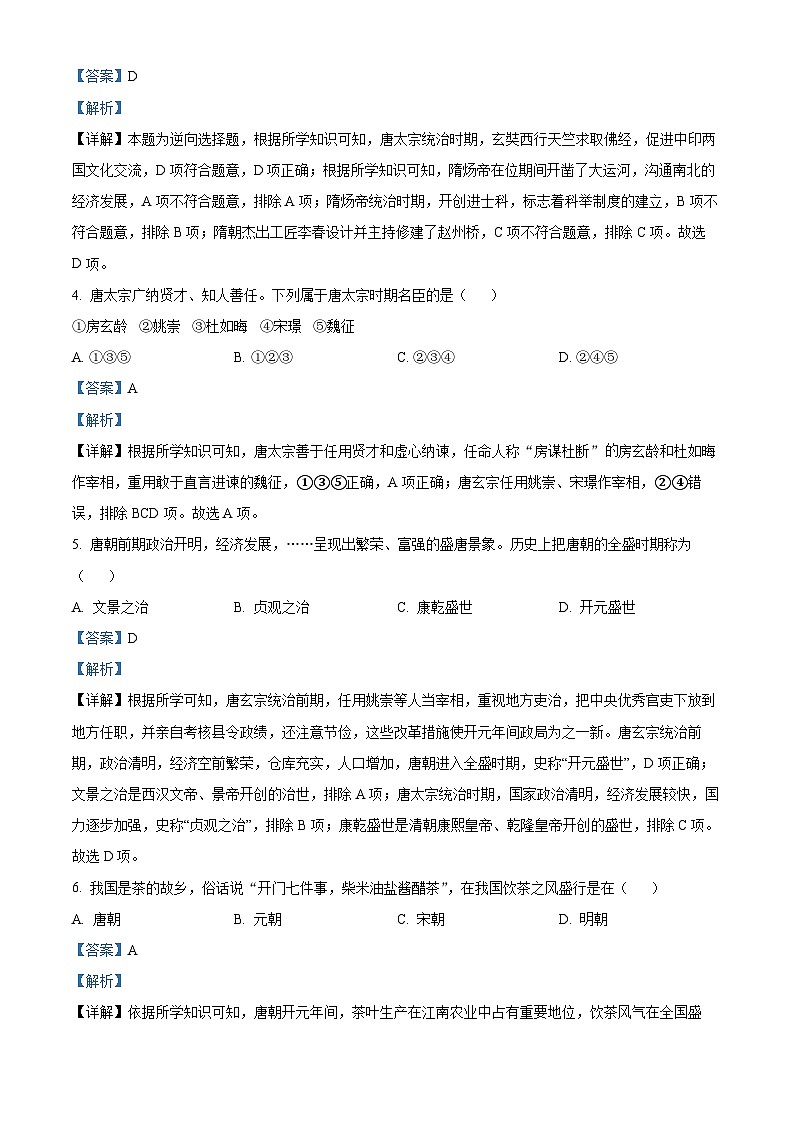 河南省漯河市临颍县2023-2024学年下学期期中考试七年级历史试题（原卷版+解析版）02