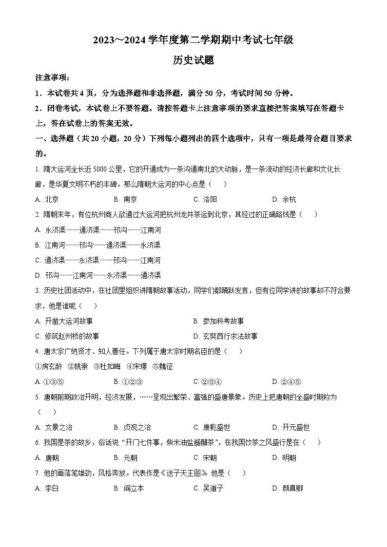 河南省漯河市临颍县2023-2024学年下学期期中考试七年级历史试题（原卷版+解析版）01