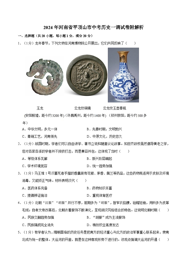 2024年河南省平顶山市中考历史一调试卷附解析01