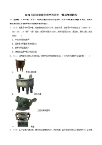 2024年河南省新乡市中考历史一模试卷附解析