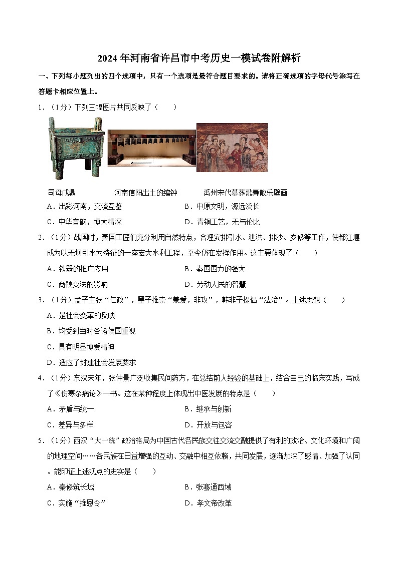 2024年河南省许昌市中考历史一模试卷附解析第1页