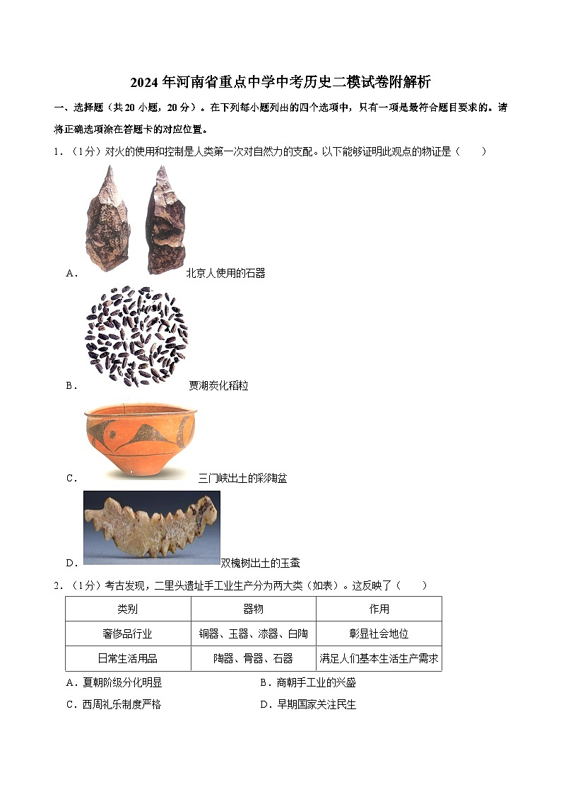 2024年河南省重点中学中考历史二模试卷附解析第1页