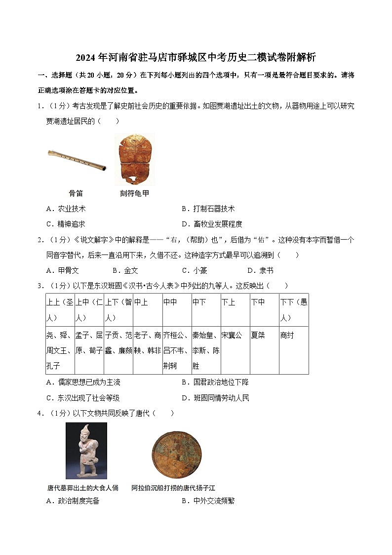 2024年河南省驻马店市驿城区中考历史二模试卷附解析第1页