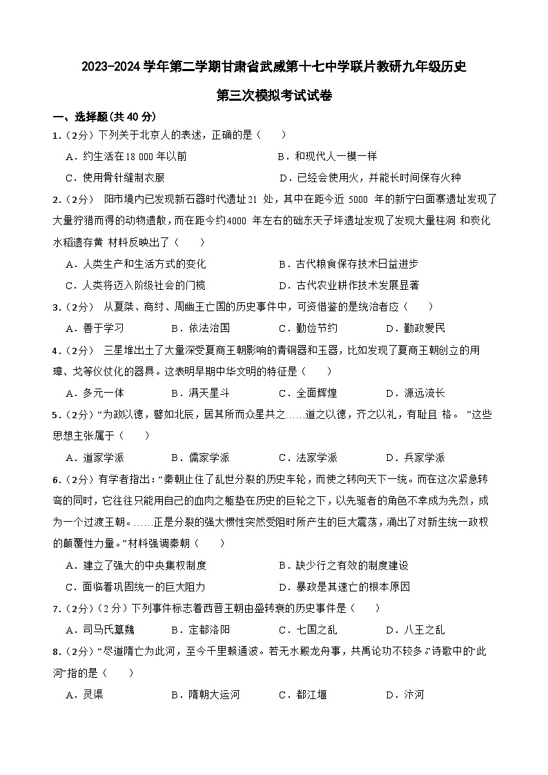 2024年甘肃省武威市凉州区武威十七中教研联片九年级三模历史试题第1页