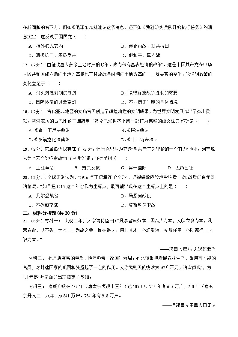 2024年甘肃省武威市凉州区武威十七中教研联片九年级三模历史试题第3页