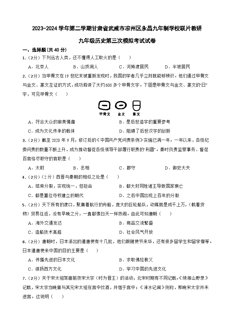 2024年甘肃省武威市凉州区永昌九年制学校教研联片九年级三模历史试题第1页