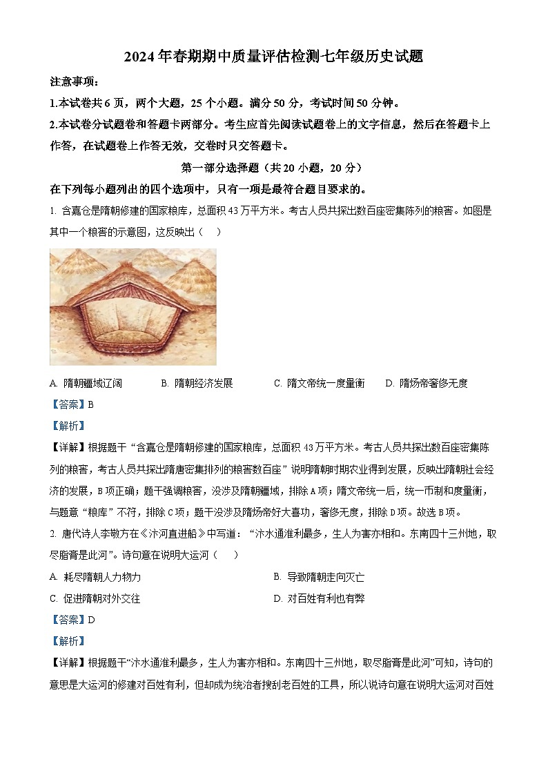 河南省南阳市宛城区2023-2024学年七年级下学期4月期中历史试题（解析版）第1页