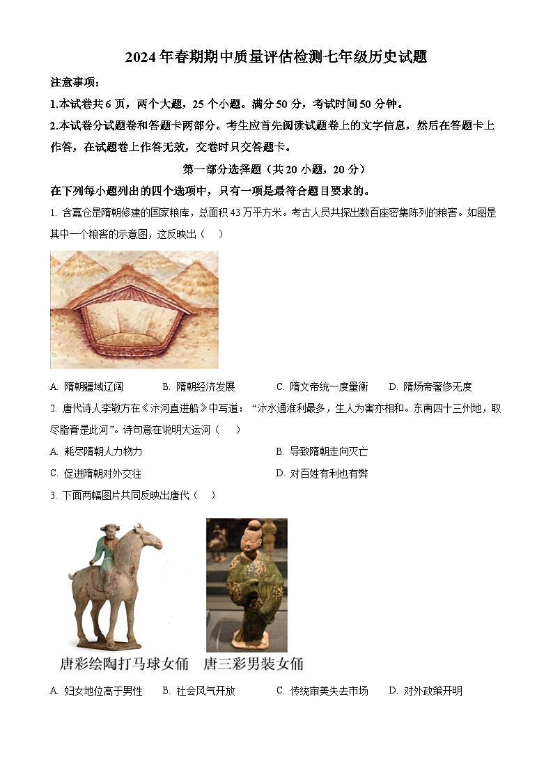 河南省南阳市宛城区2023-2024学年七年级下学期4月期中历史试题（原卷版）第1页