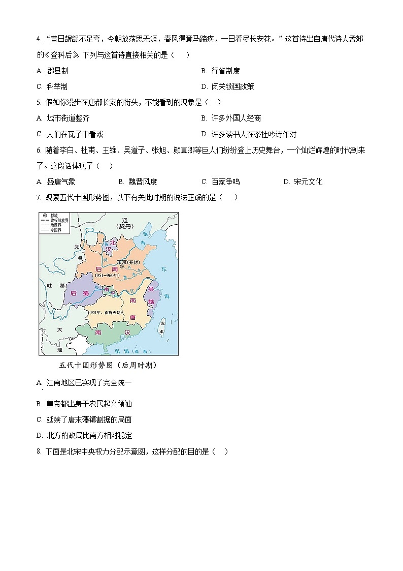 河南省南阳市宛城区2023-2024学年七年级下学期4月期中历史试题（原卷版）第2页