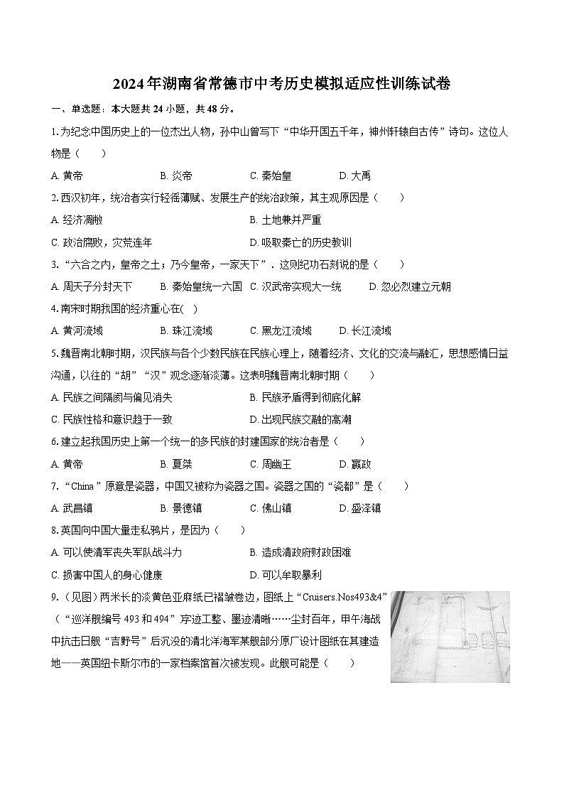 2024年湖南省常德市九年级中考历史模拟适应性训练试卷第1页