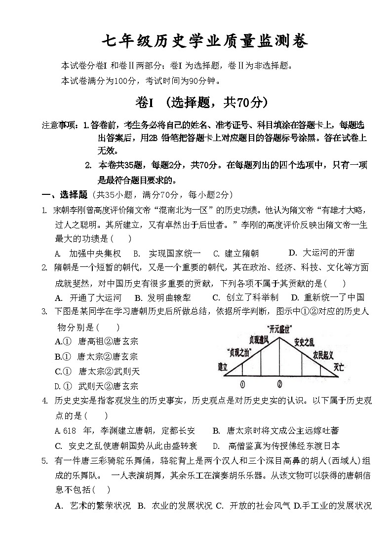 河北省保定市竞秀区2023-2024学年七年级下学期期中历史试题01