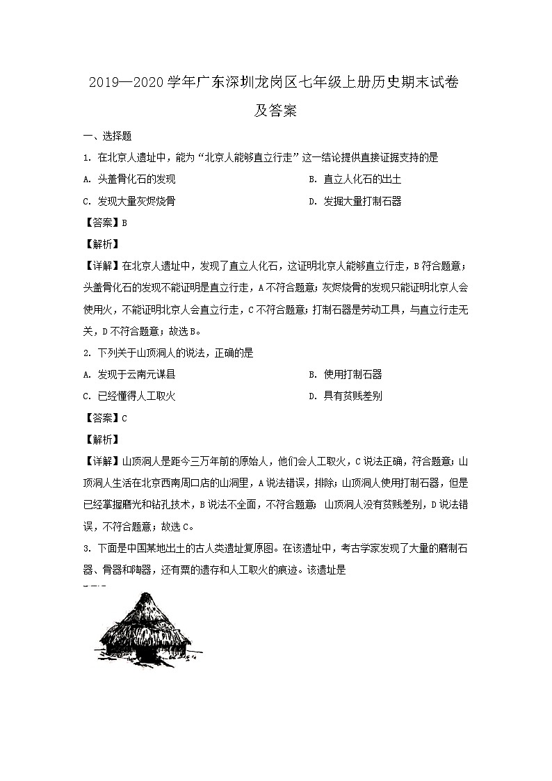 2019-2020学年广东深圳龙岗区七年级上册历史期末试卷及答案第1页