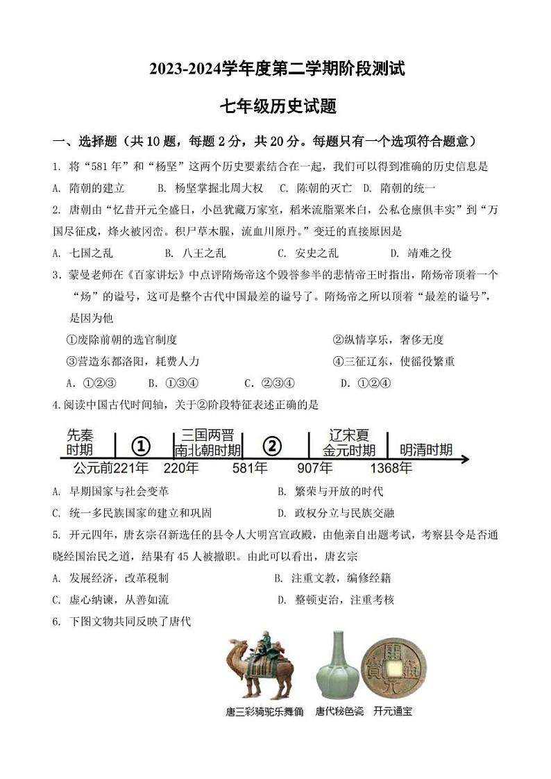 内蒙古巴彦淖尔市磴口县实验中学2023-2024学年七年级下学期3月月考历史试题第1页