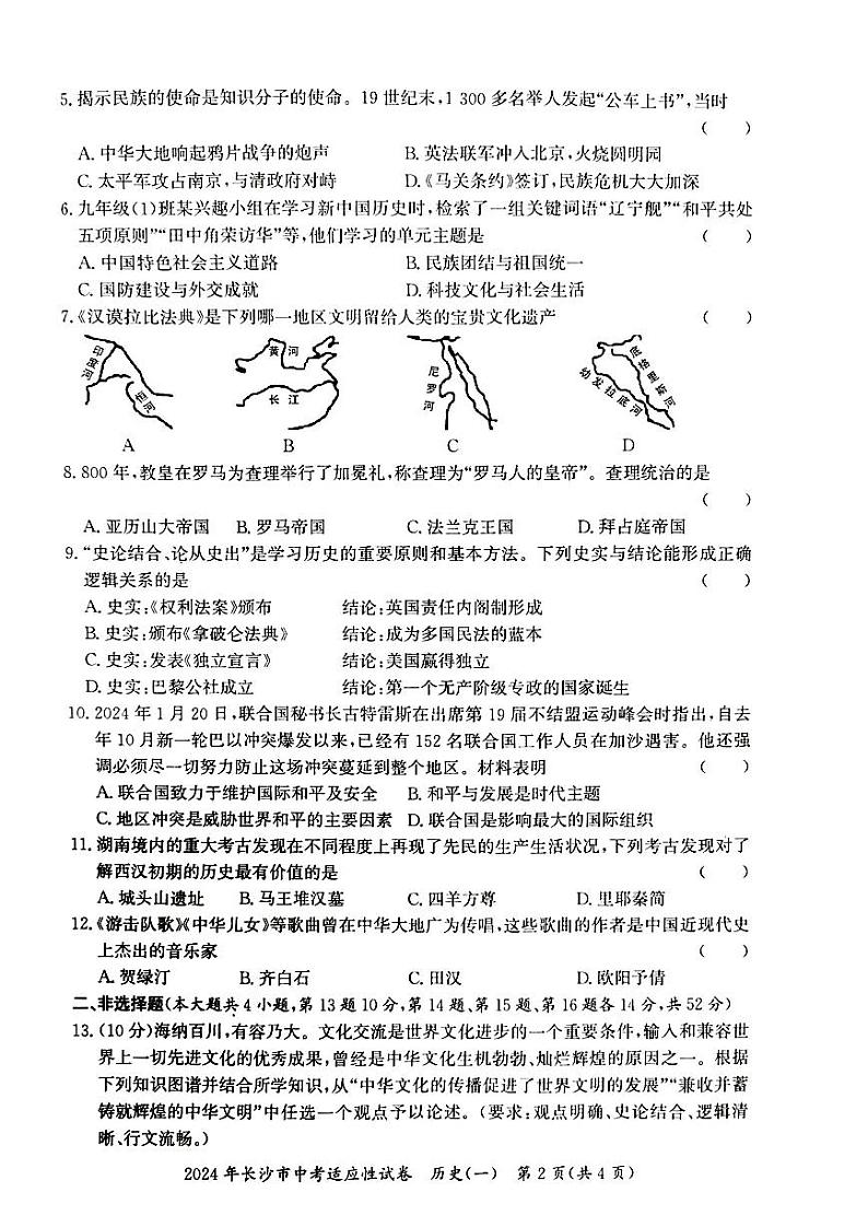2024年湖南省长沙市中考适应性试卷历史（一）第2页