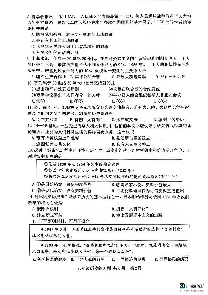 2024年山东省泰安市岱岳区（五四学制）中考模拟历史试题第2页