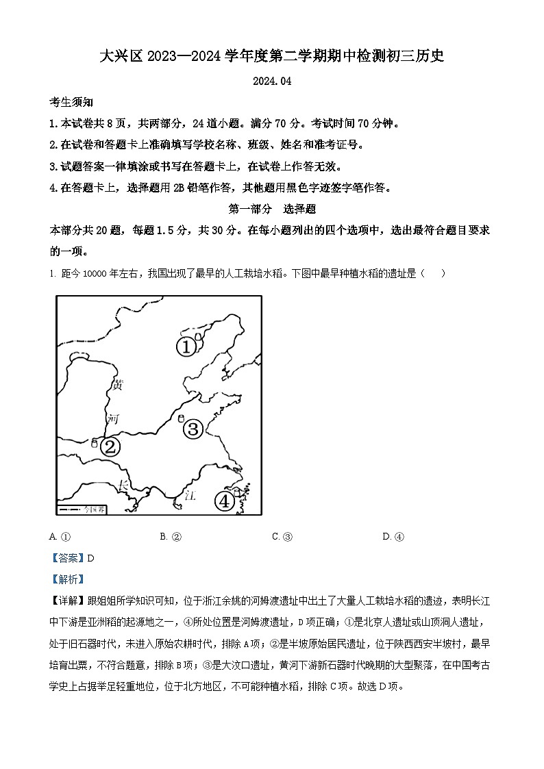 2024年北京市大兴区中考一模历史试题（原卷版+解析版）01