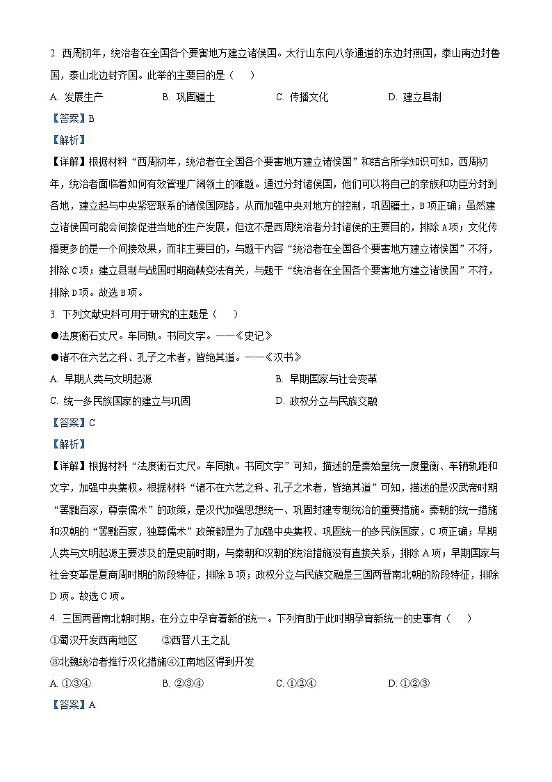 2024年北京市大兴区中考一模历史试题（原卷版+解析版）02