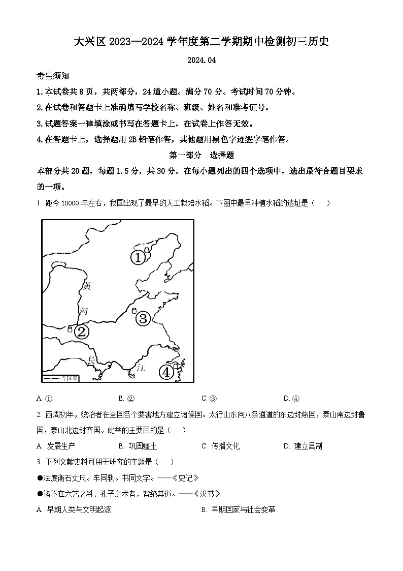 2024年北京市大兴区中考一模历史试题（原卷版+解析版）01