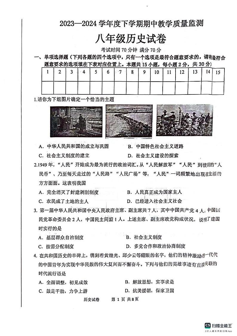 辽宁省丹东市东港市2023-2024学年八年级下学期4月期中历史试题第1页