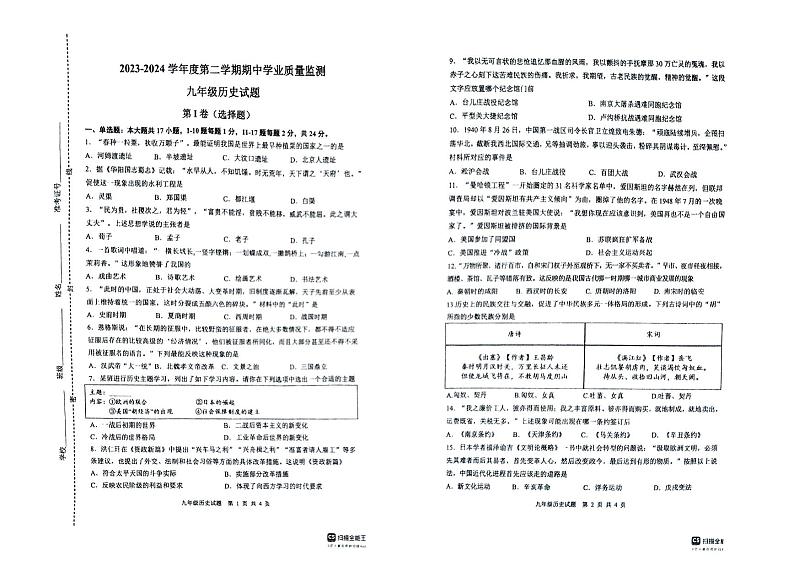 江苏省连云港东海县2023-2024学年部编版九年级历史下学期期中试卷01
