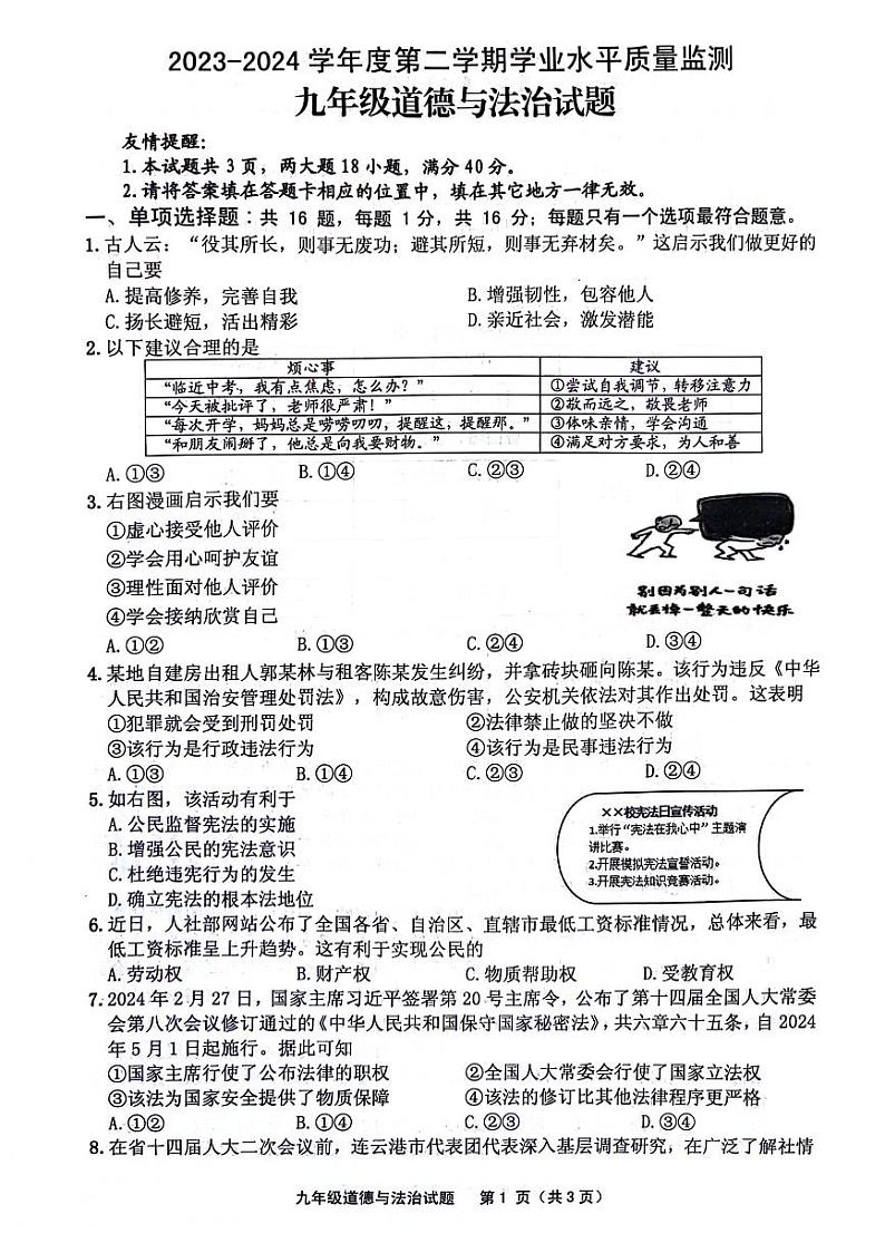 江苏省连云港市灌南县2023-2024学年下学期九年级期中考试道德与救治、历史试题第1页
