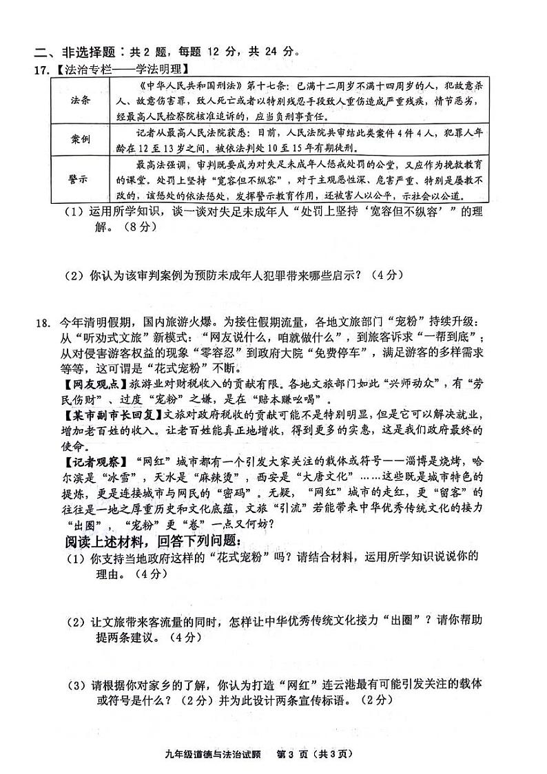 江苏省连云港市灌南县2023-2024学年下学期九年级期中考试道德与救治、历史试题第3页