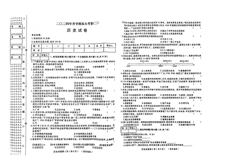 2024年黑龙江省佳木斯市九年级二模历史试题01