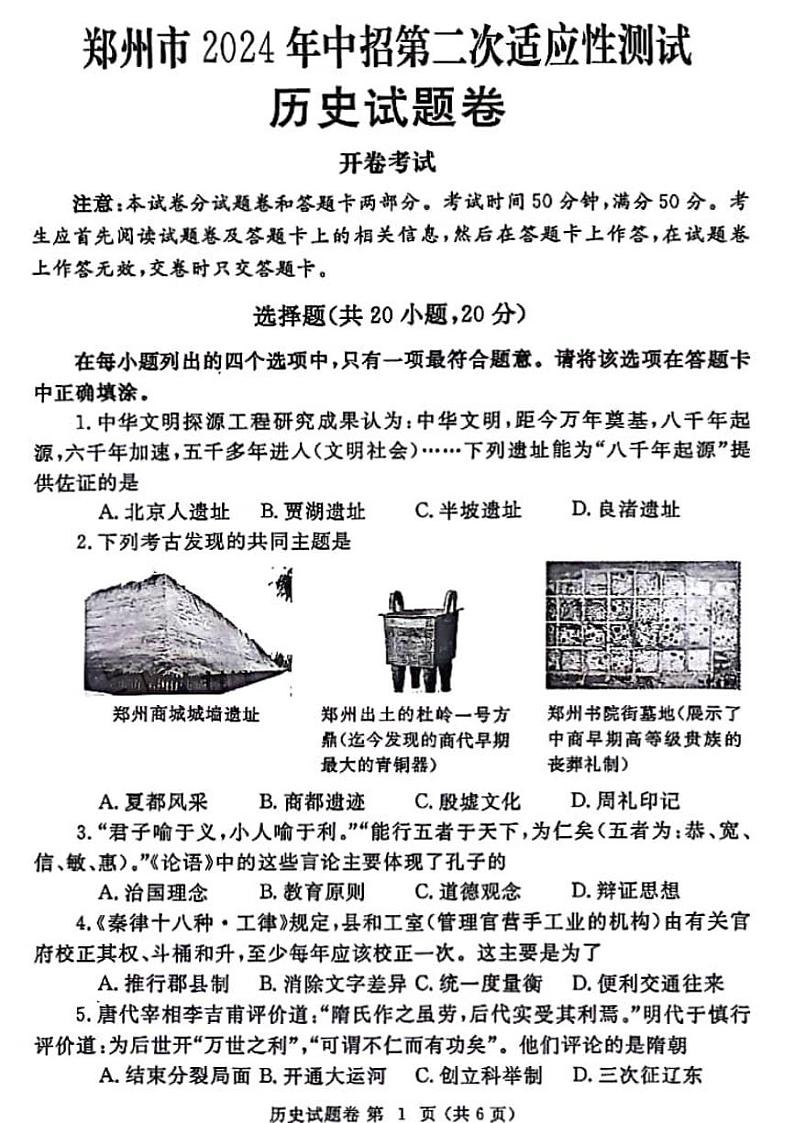 2024年河南省郑州市九年级中考二模历史试卷第1页