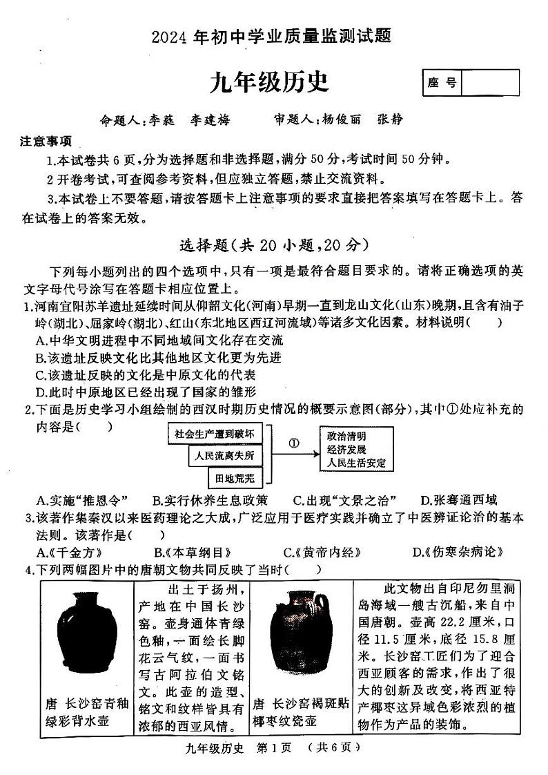 2024年河南省驻马店市九年级中考二模历史试卷及答案第1页