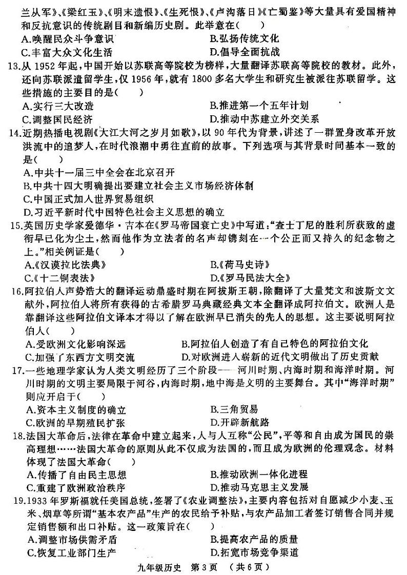 2024年河南省驻马店市九年级中考二模历史试卷及答案第3页