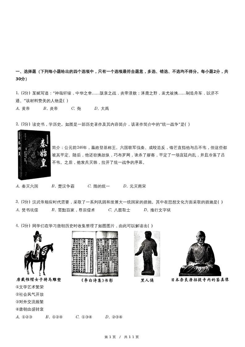 2024年四川省广元市利州区中考历史二模试卷第1页