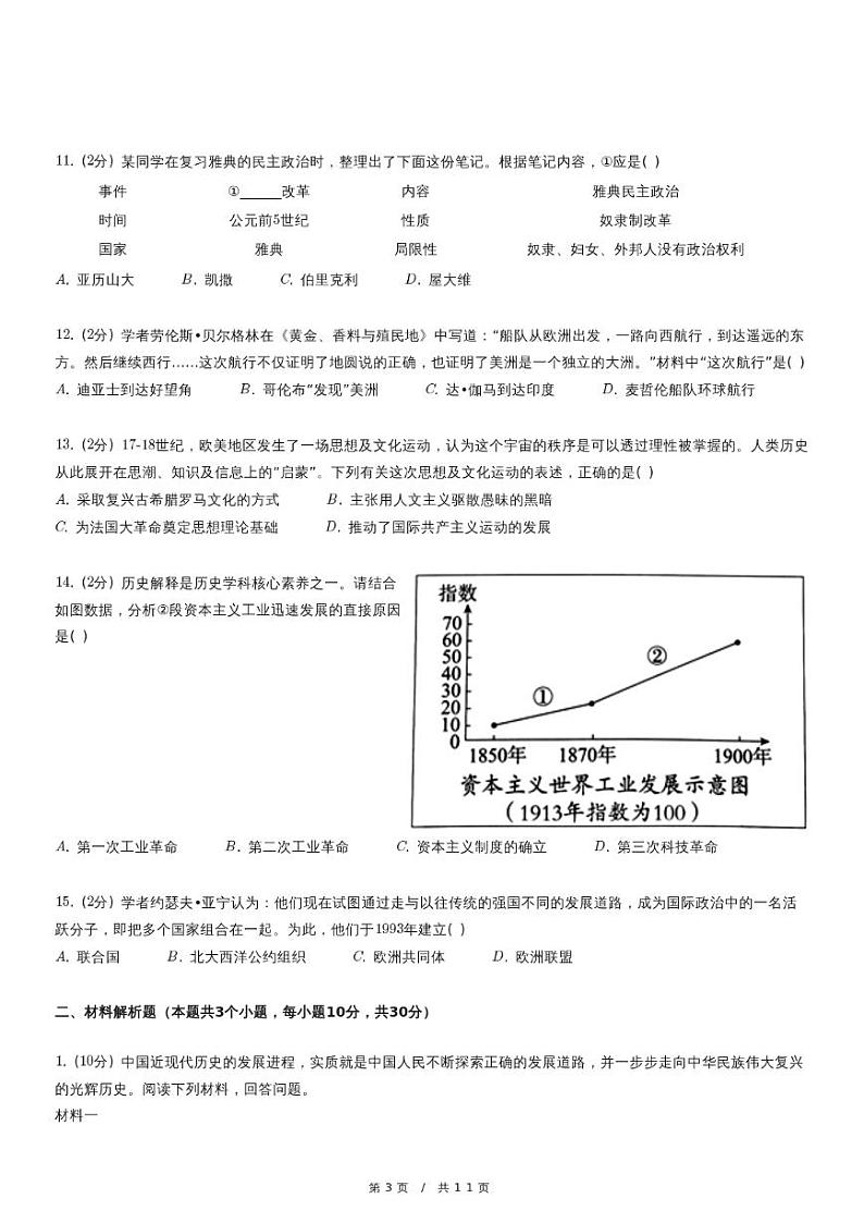 2024年四川省广元市利州区中考历史二模试卷第3页