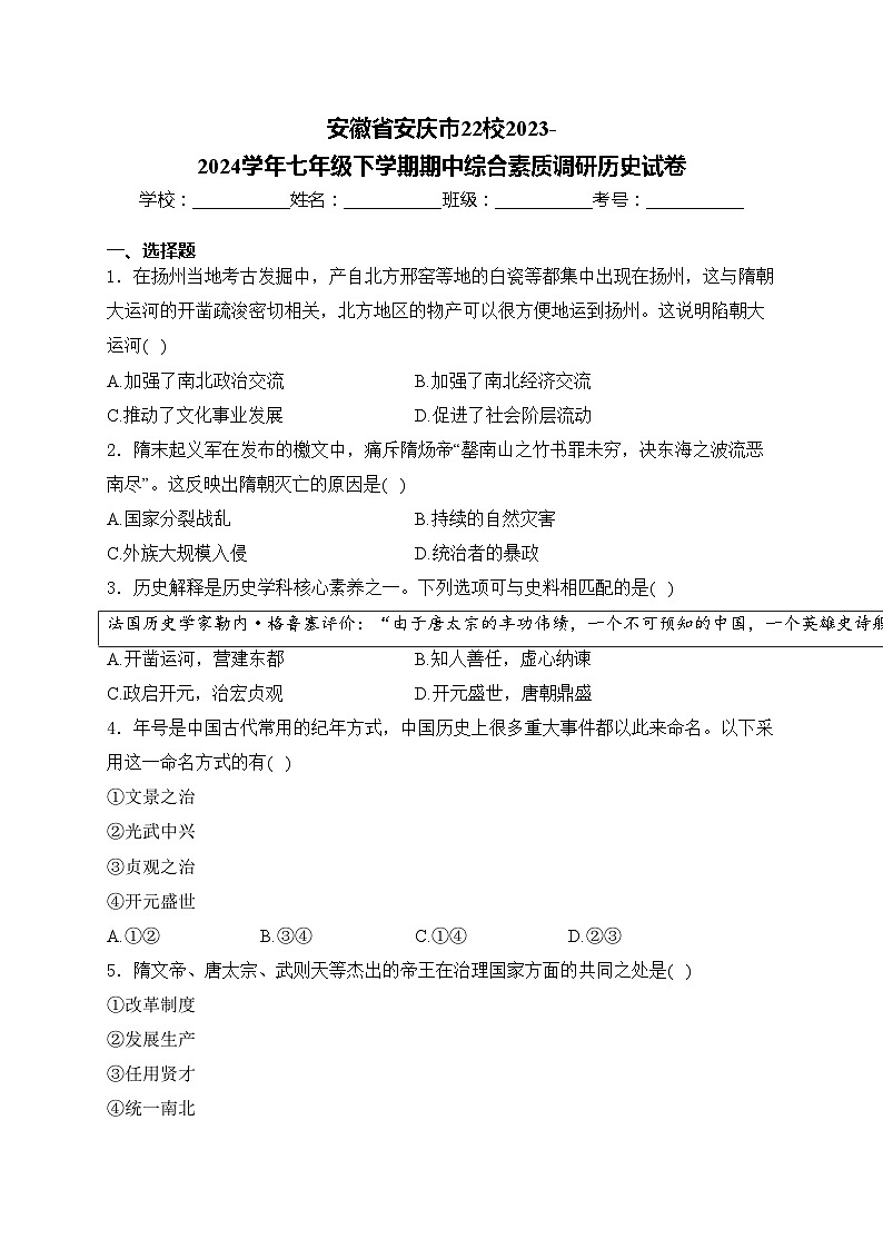 安徽省安庆市22校2023-2024学年七年级下学期期中综合素质调研历史试卷(含答案)第1页