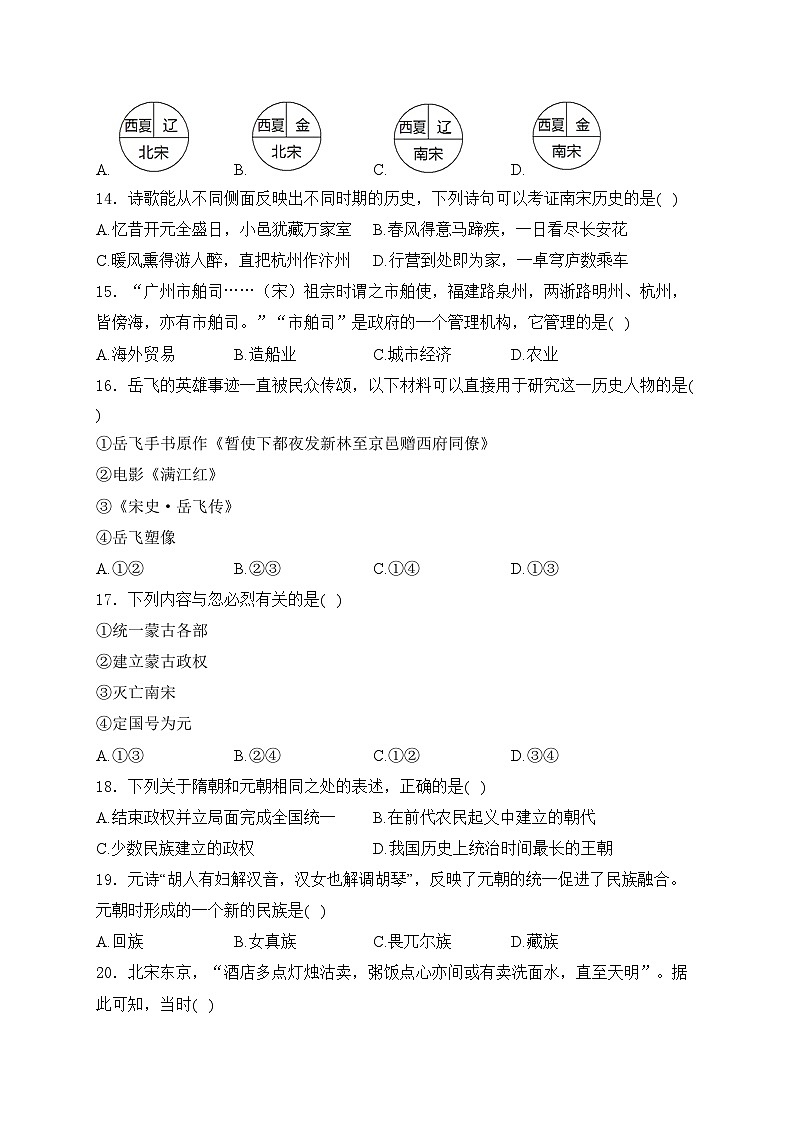 安徽省安庆市22校2023-2024学年七年级下学期期中综合素质调研历史试卷(含答案)第3页