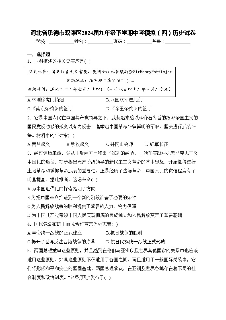 河北省承德市双滦区2024届九年级下学期中考模拟（四）历史试卷(含答案)01