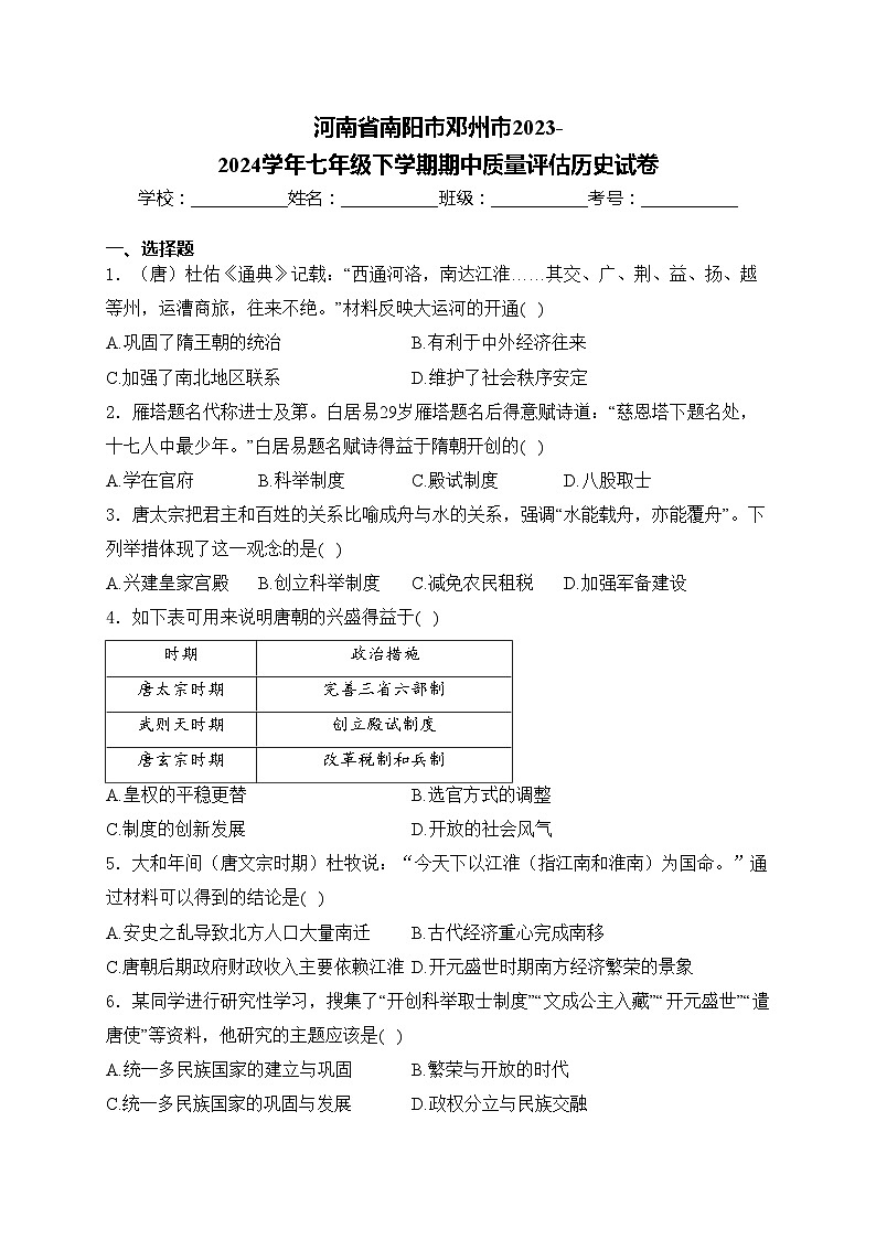 河南省南阳市邓州市2023-2024学年七年级下学期期中质量评估历史试卷(含答案)第1页