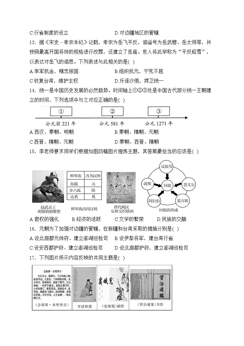 河南省南阳市邓州市2023-2024学年七年级下学期期中质量评估历史试卷(含答案)第3页