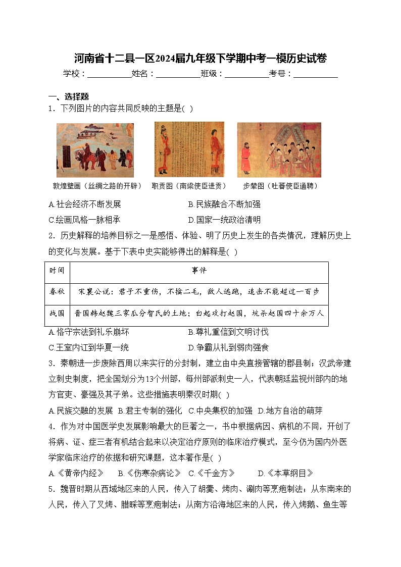 河南省十二县一区2024届九年级下学期中考一模历史试卷(含答案)01